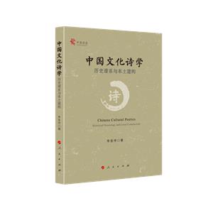 中国文化诗学:历史谱系与本土建构(中国学派)-技术教育社区