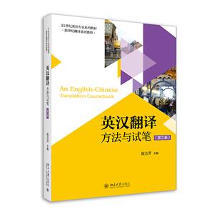 英汉翻译(方法与试笔第3版21世纪英语专业系列教材新世纪翻译系列教程)-技术教育社区