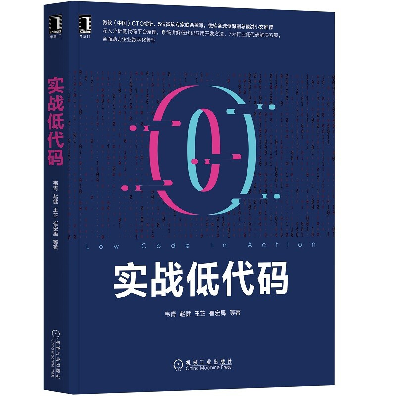 《实战低代码》微软中国CTO联合4位微软专家撰写,微软全球资深副总裁洪小文推荐