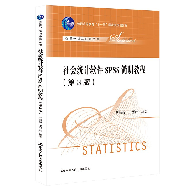 社会统计软件SPSS简明教程(第3版)(数据分析系列教材)