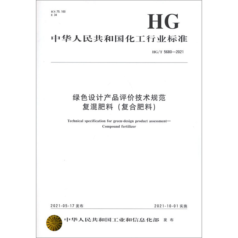 中国化工行业标准--绿色设计产品评价技术规范 复混肥料(复合肥料)