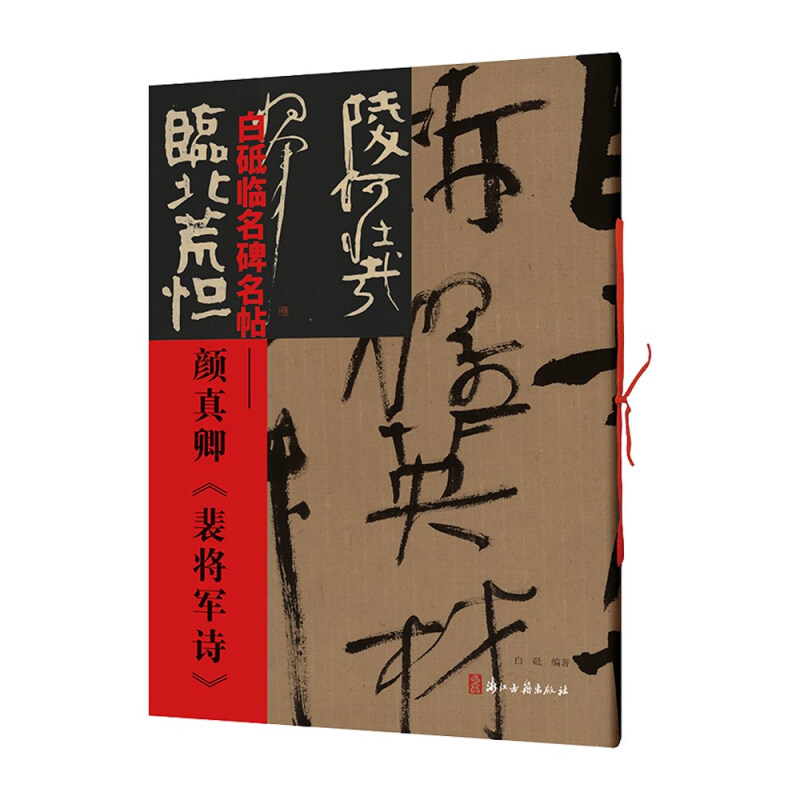 白砥临名碑名帖——颜真卿《裴将军诗》