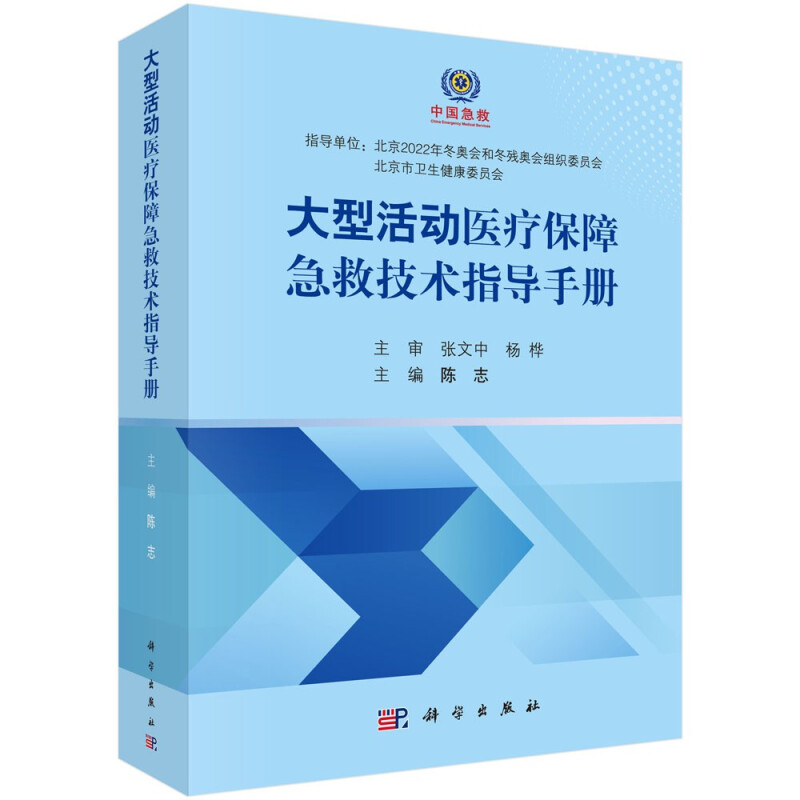 大型活动医疗保障急救技术指导手册(精)