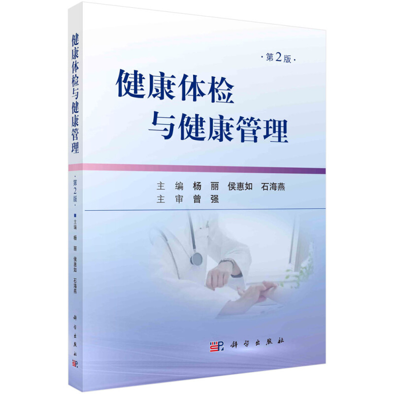 健康体检与健康管理(第2版)