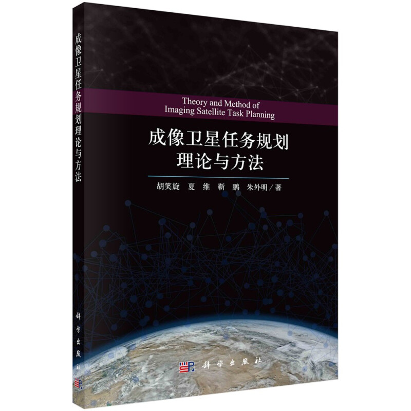 成像卫星任务规划理论与方法