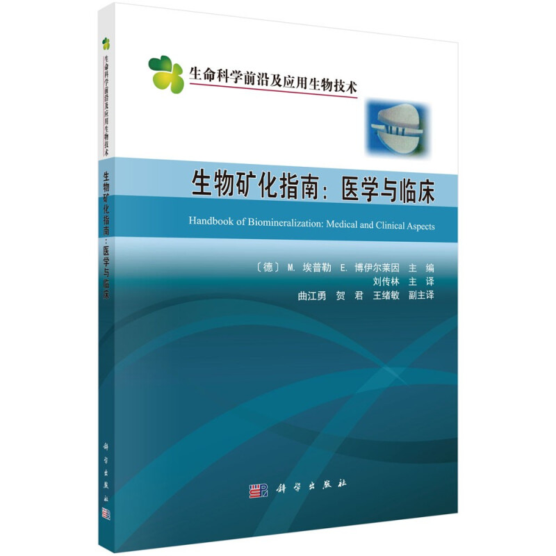 生物矿化指南--医学与临床/生命科学前沿及应用生物技术