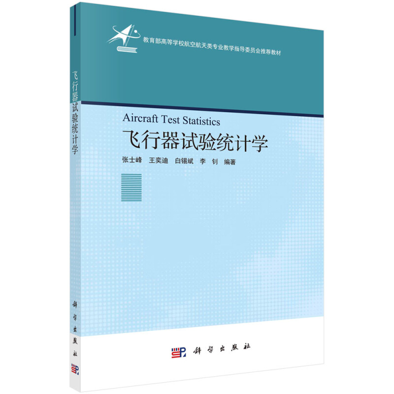 飞行器试验统计学(高等学校航空航天类专业教学指导委员会推荐教材)