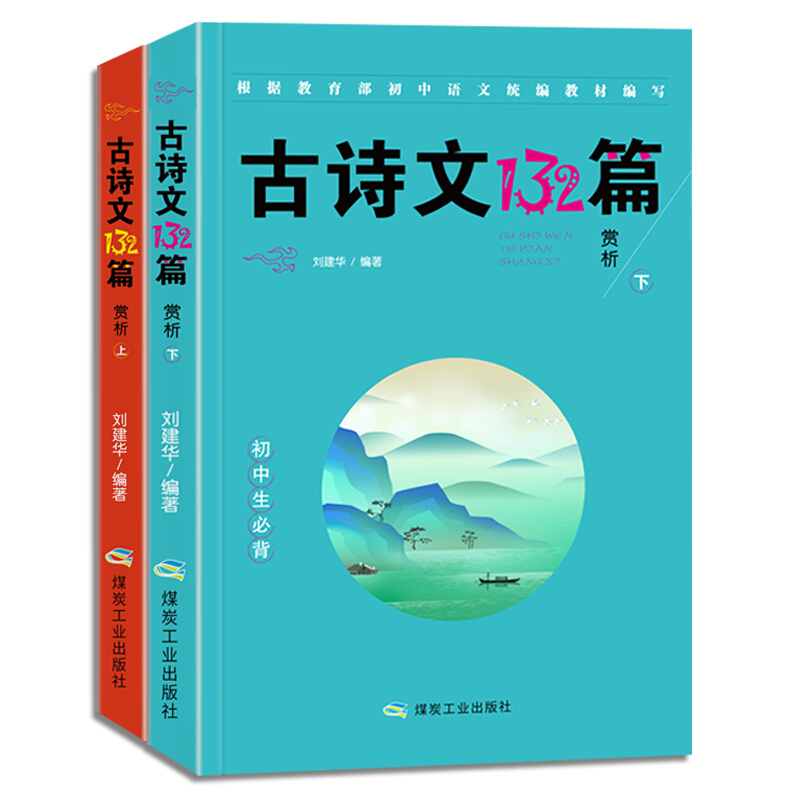 [社版]初中生必背:古诗文132篇赏析[上下册]