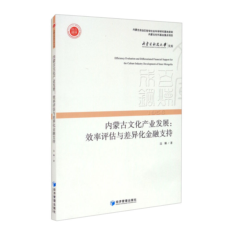 内蒙古文化产业发展:效率评估与差异化金融支持