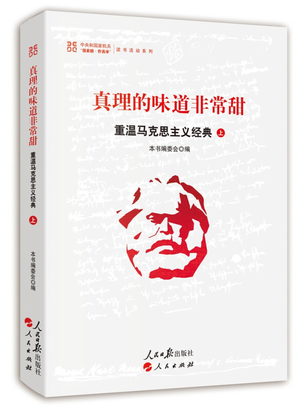 真理的味道非常甜:重温马克思主义经典:上