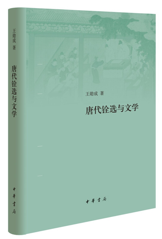 唐代铨选与文学