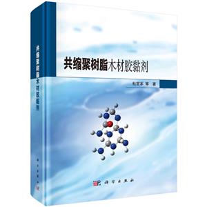 共缩聚树脂木材胶黏剂-技术教育社区