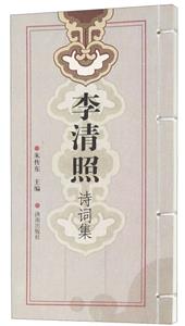 [社版]李清照诗词集-技术教育社区