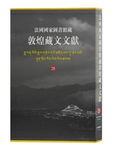 新书--法国国家图书馆藏:敦煌藏文文献(28)(精装)-技术教育社区