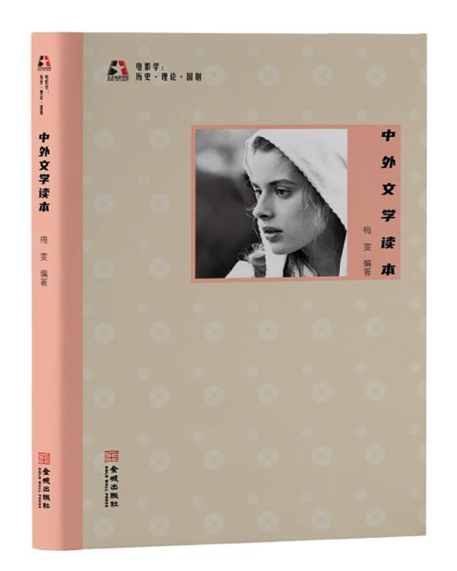 中外文学读本