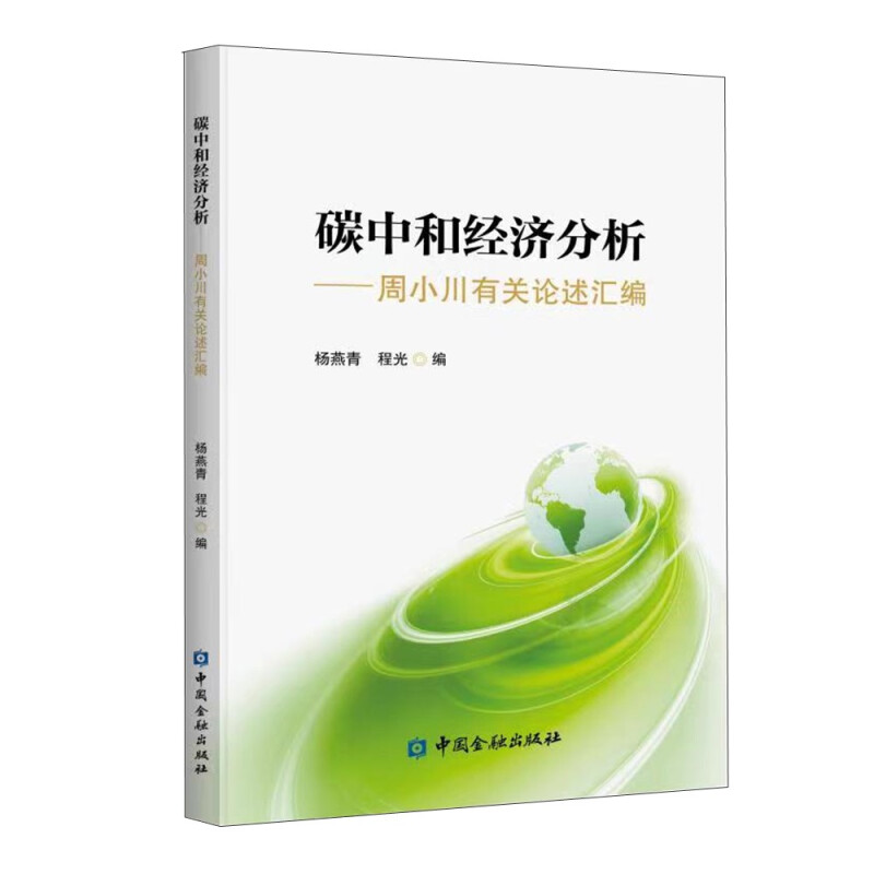 碳中和经济分析——周小川有关论述汇编