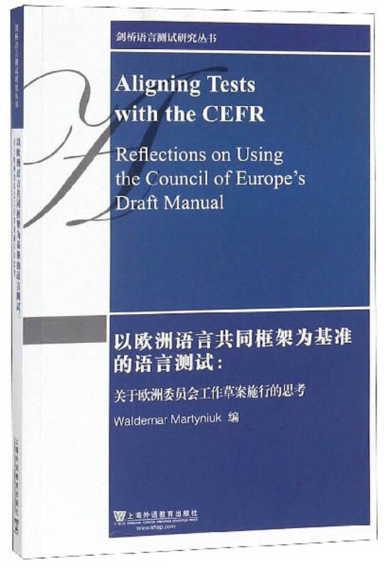 关于欧洲委员会工作草案/剑桥语言测试研究丛书/以欧洲语言共同框架为基准的语言测试