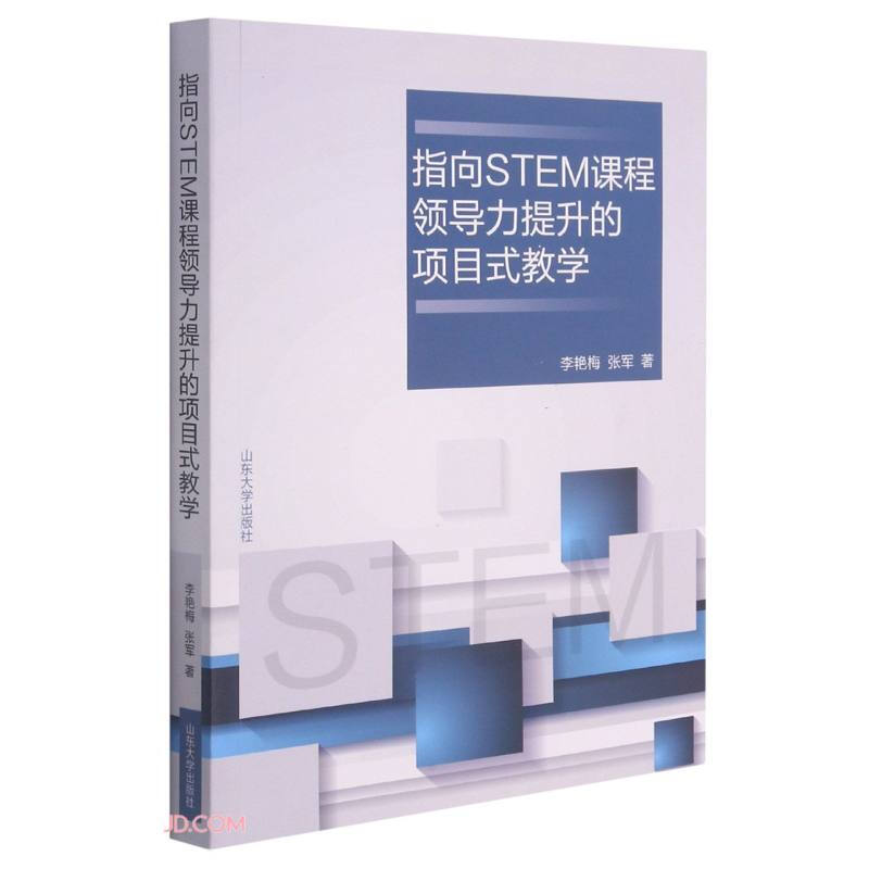 指向STEM课程领导力提升的项目式教学