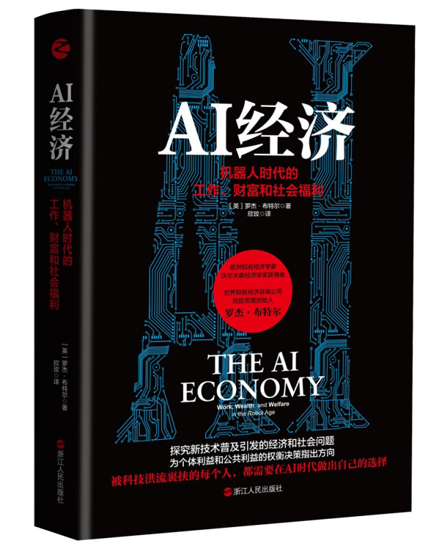 AI经济:机器人时代的工作、财富和社会福利