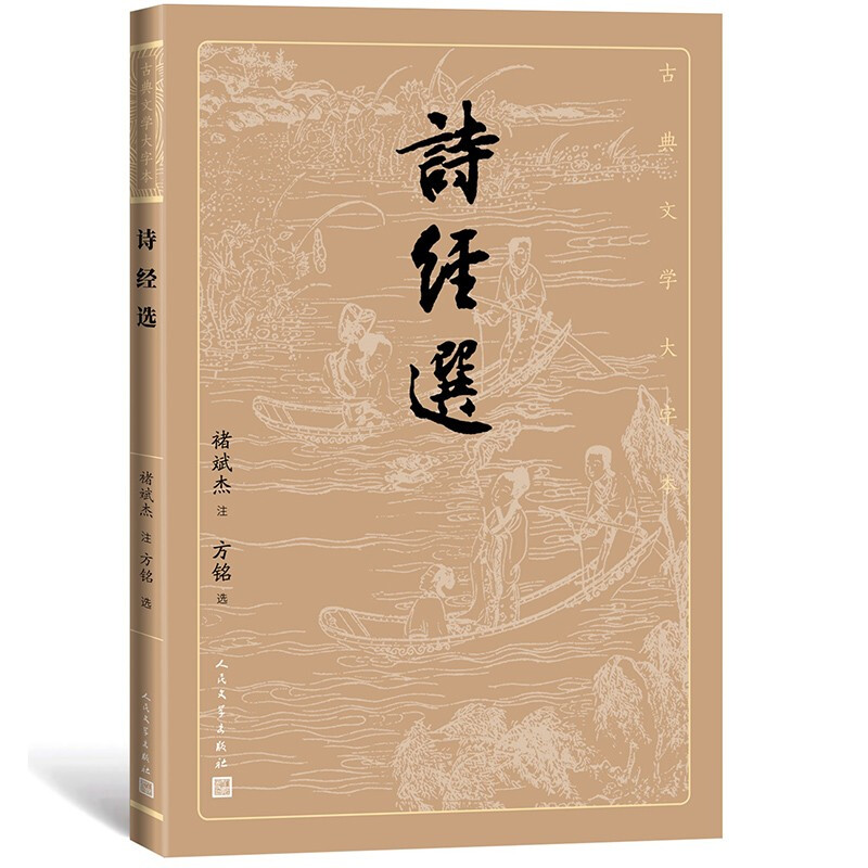 诗经选/古典文学大字本