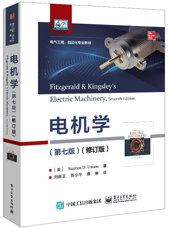 电机学(第7版修订版电气工程自动化专业教材)