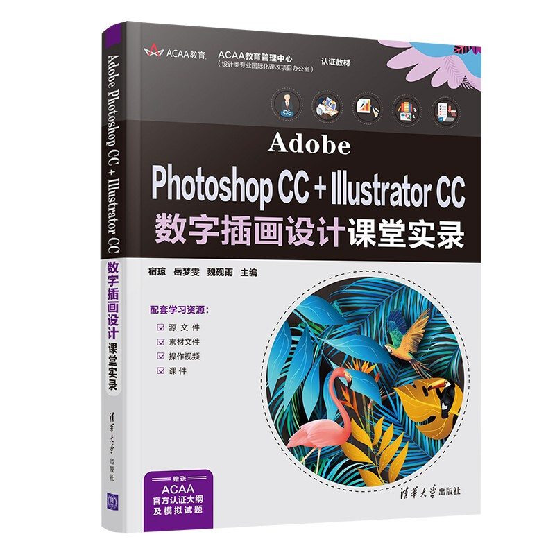 Adobe Photoshop CC + Illustrator CC 数字插画设计课堂实录