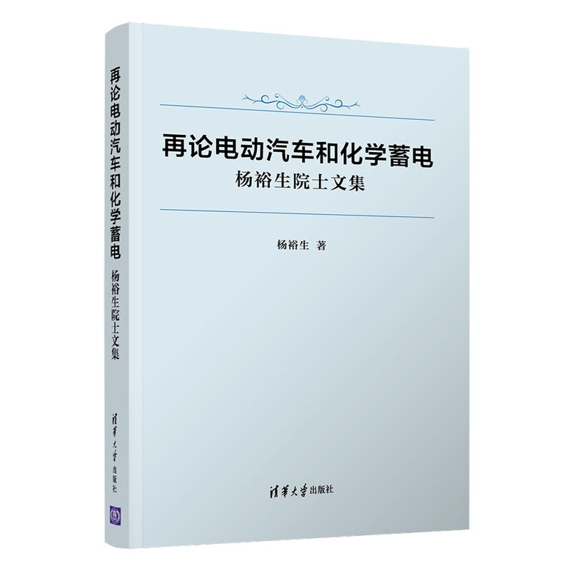 再论电动汽车和化学蓄电——杨裕生院士文集