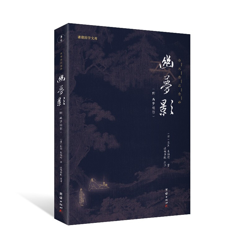 幽梦影