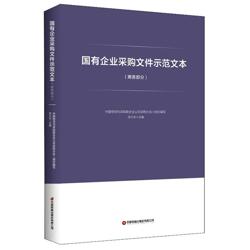 国有企业采购文件示范文本·商务部分