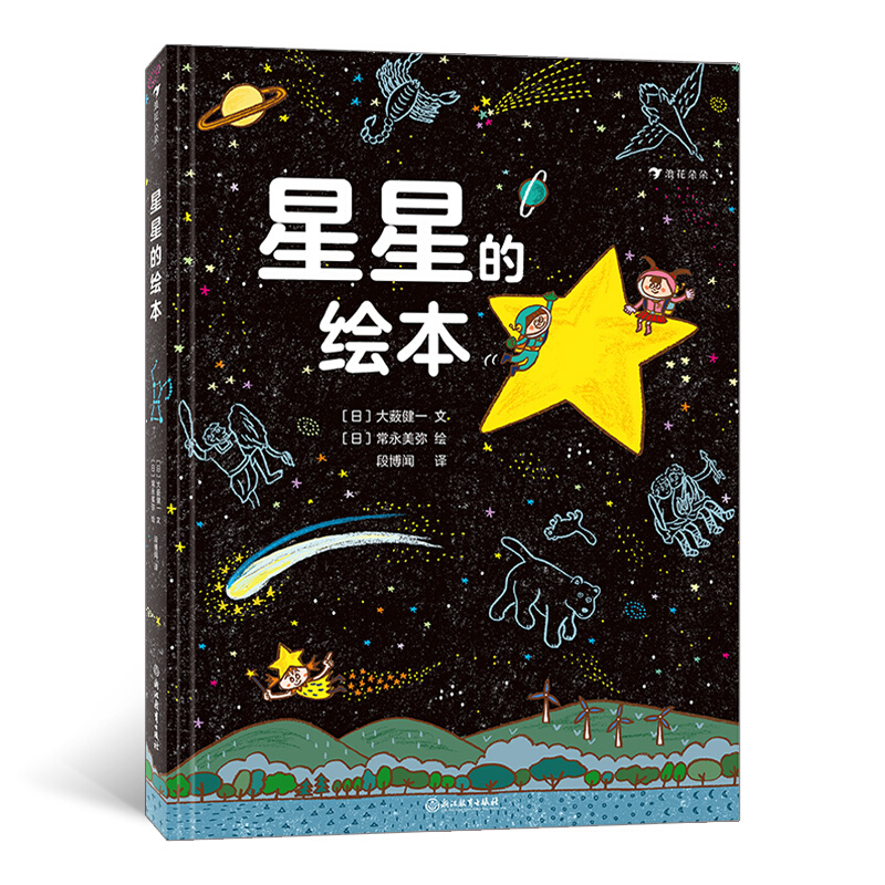 浪花朵朵:星星的绘本  (精装绘本)