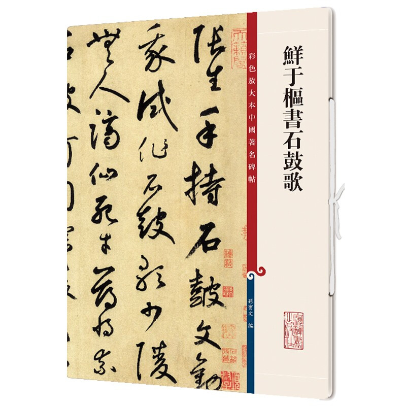 新书--彩色放大本中国著名碑帖:鲜于枢书石鼓歌