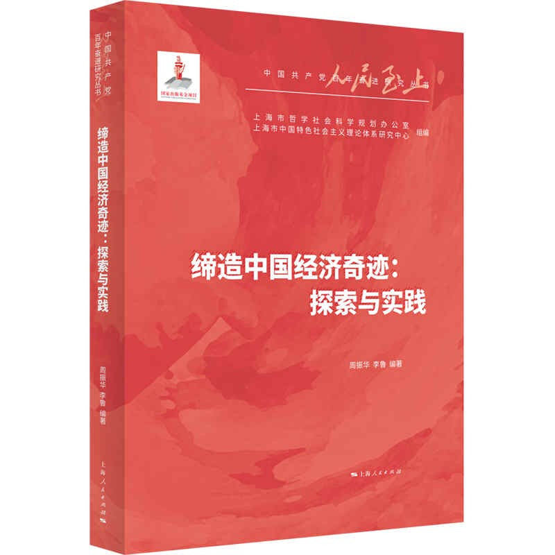 新书--中国共产党百年奋进研究丛书:缔造中国经济奇迹·探索与实践