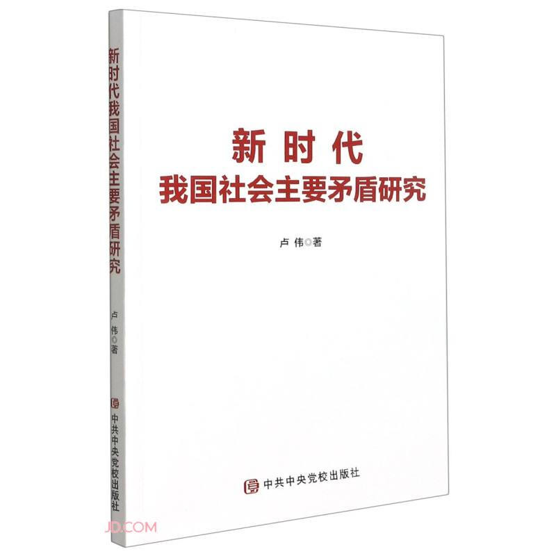 新时代 我国社会主要矛盾研究