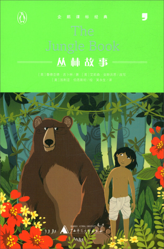 (社版)企鹅课标经典·双语:丛林故事