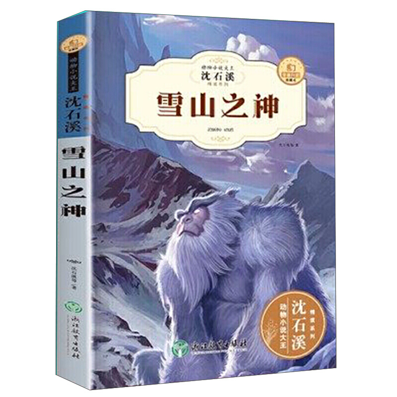 (畅销儿童文学)动物小说大王·沈石溪精读系列:雪山之神