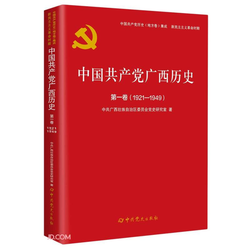 中国共产党广西历史:1921-1949:第一卷