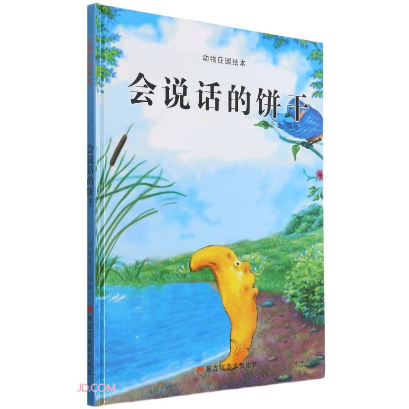 【精装绘本】动物庄园绘本:会说话的饼干