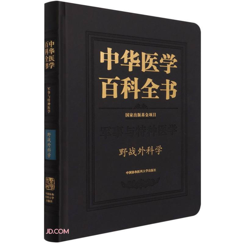 中华医学百科全书 军事与特种医学 野战外科学