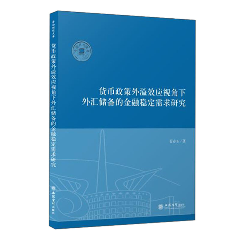 货币政策外溢效应视角下外汇储备的金融稳定需求研究