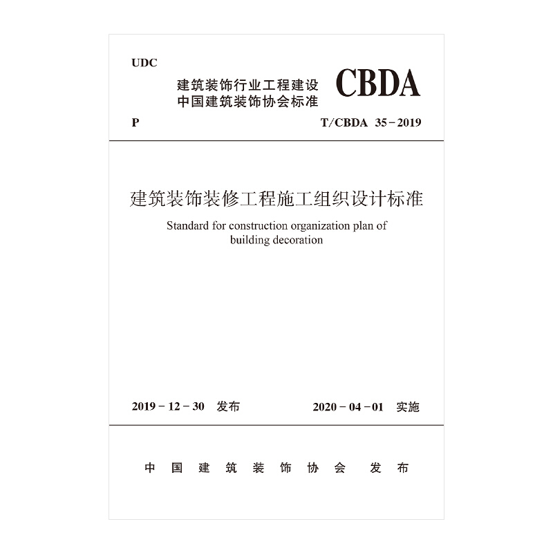 建筑装饰装修工程施工组织设计标准 T/CBDA 35-2019