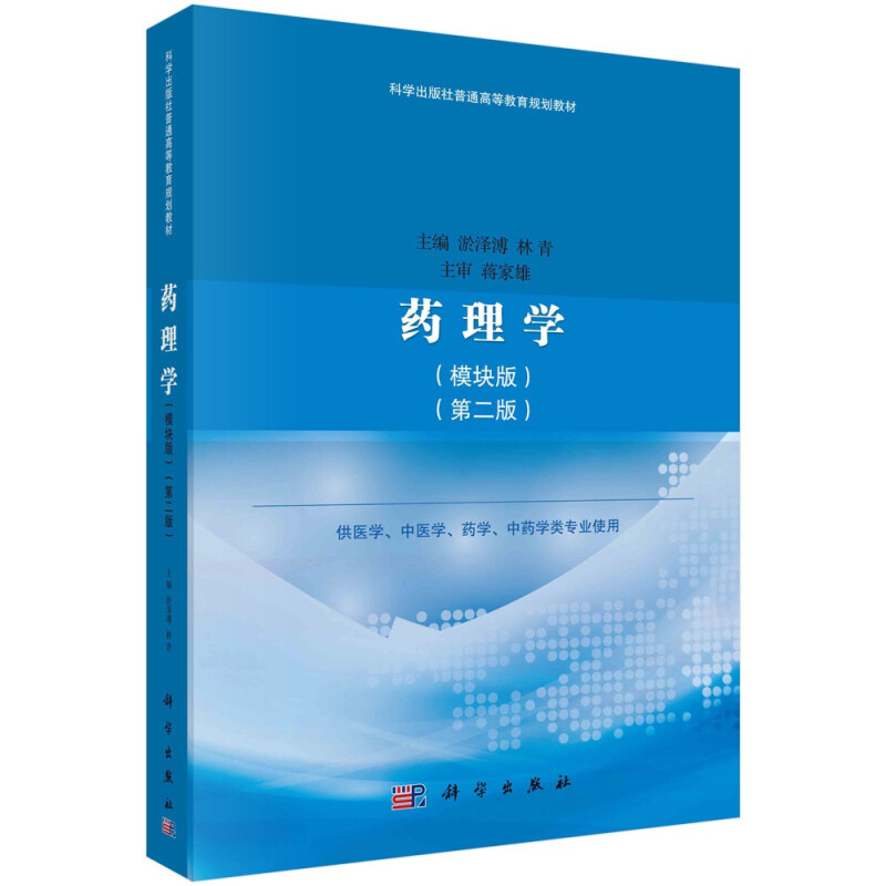 药理学(供医学中医学药学中药学类专业使用模块版第2版科学出版社普通高等教育规划教材)