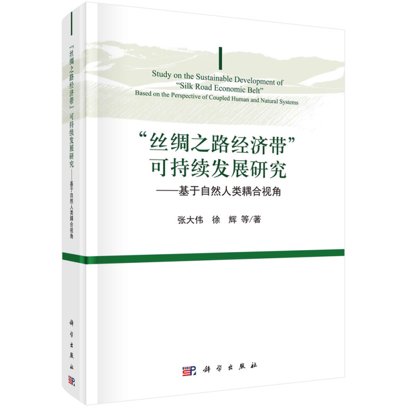 丝绸之路经济带可持续发展研究--基于自然人类耦合视角(精)