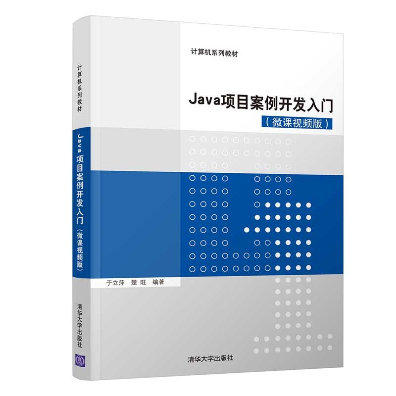 Java项目案例开发入门(微课视频版)