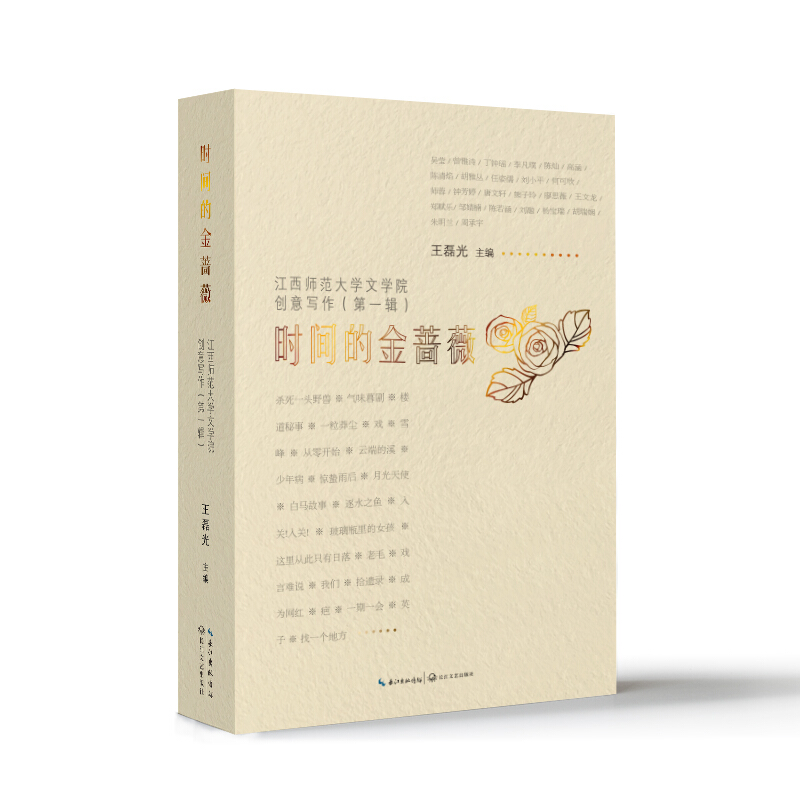 时间的金蔷薇:江西师范大学文学院创意写作(第一辑)