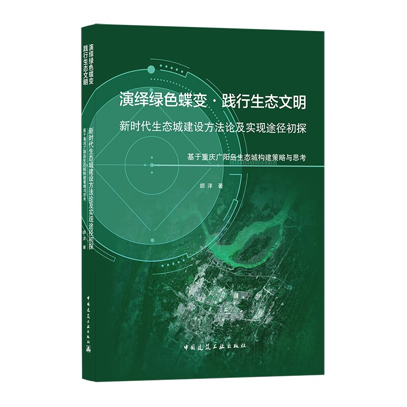 演绎绿色蝶变践行生态文明(新时代生态城建设方法论及实现途径初探基于重庆广阳岛生态城构建策略与思考)