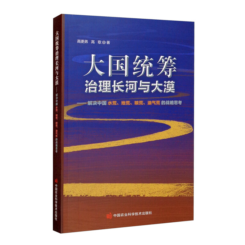 大国统筹治理长河与大漠—解决中国水荒、地荒、粮荒、油气荒的战略思考