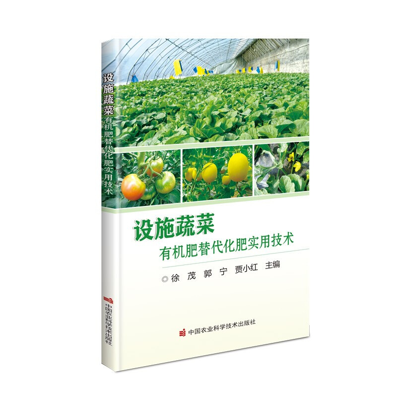 设施蔬菜有机肥替代化肥实用技术
