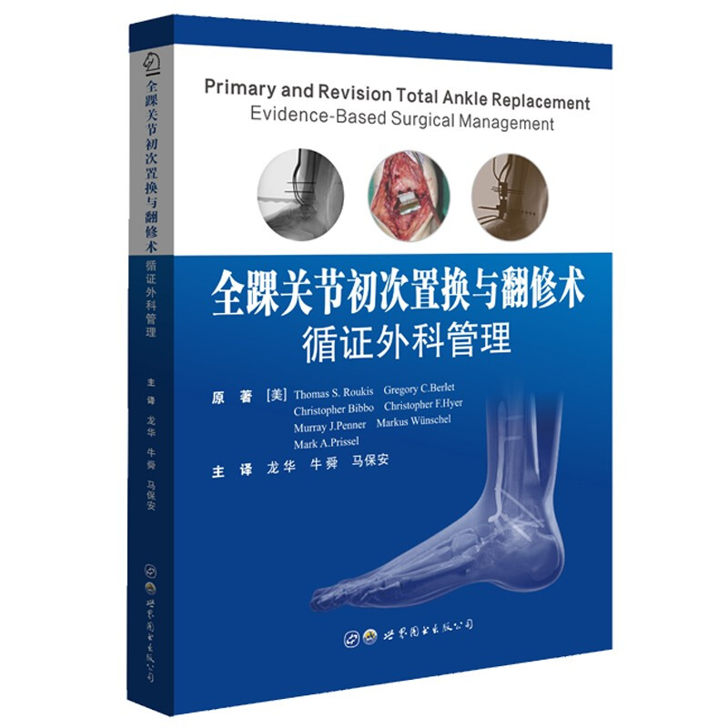 全踝关节初次置换与翻修术:循证外科管理:evidence-based surgical management