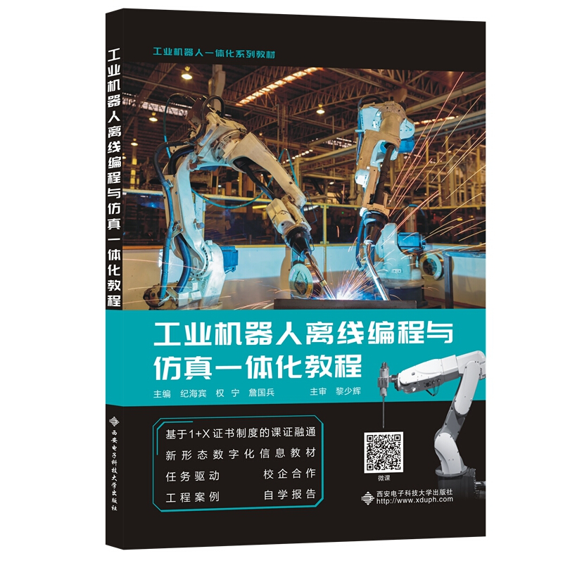 工业机器人离线编程与仿真一体化教程