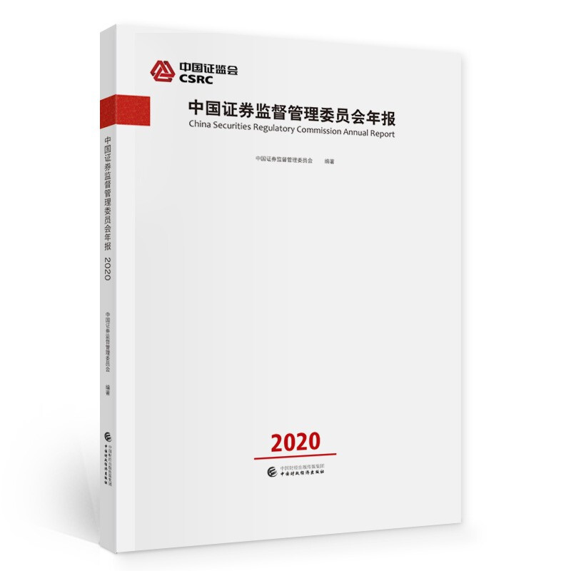 中国证券监督管理委员会年报:2020:2020